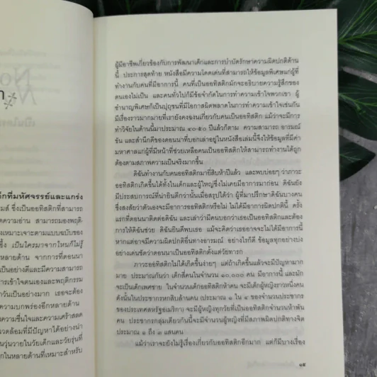 Nobody Nowhere เป็นใครมาจากไหนก็ไม่รู้ - อุบล สรรพัชญพงษ์, ปัทมา กิตติถาวร รูปที่ 10