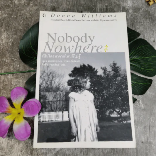 Nobody Nowhere เป็นใครมาจากไหนก็ไม่รู้ - อุบล สรรพัชญพงษ์, ปัทมา กิตติถาวร รูปที่ 1