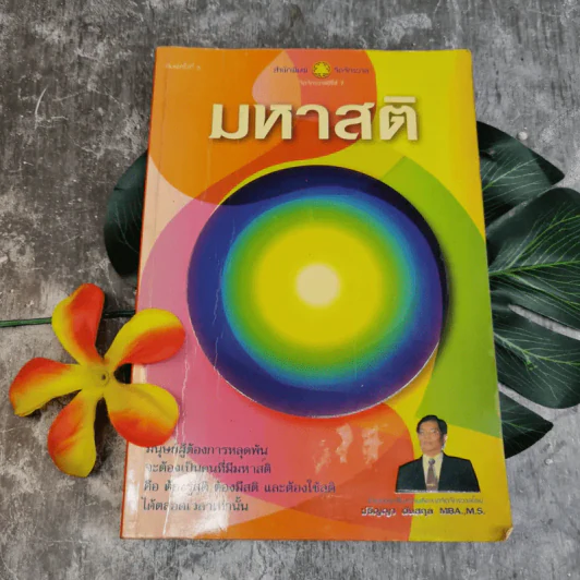 มหาสติ - ปริญญา ตันสกุล รูปที่ 1