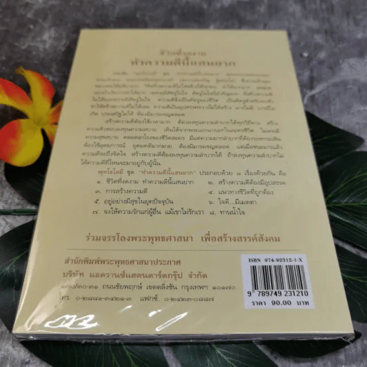 ชีวิตที่งดงาม ทำความดีนี้แสนยาก - พุทโธโลยี รูปที่ 2