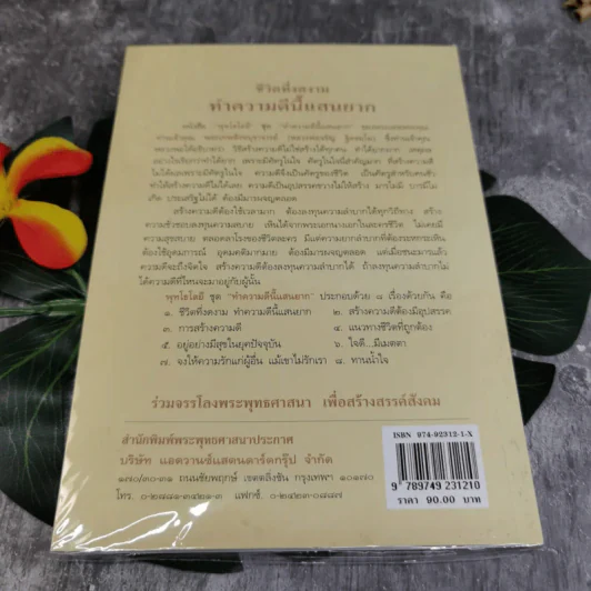 ชีวิตที่งดงาม ทำความดีนี้แสนยาก - พุทโธโลยี รูปที่ 2