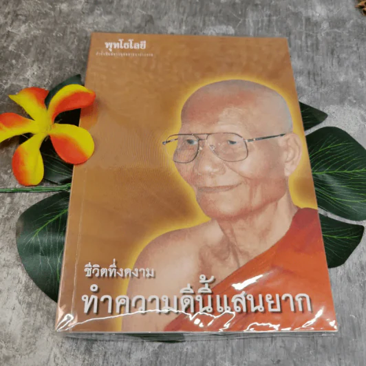 ชีวิตที่งดงาม ทำความดีนี้แสนยาก - พุทโธโลยี รูปที่ 1