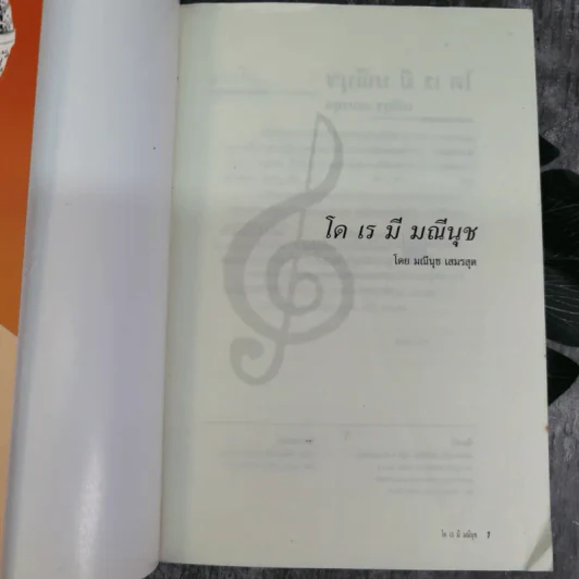 โด เร มี มณีนุช - มณีนุช เสมรสุต (หนังสือสอนร้องเพลง) รูปที่ 7