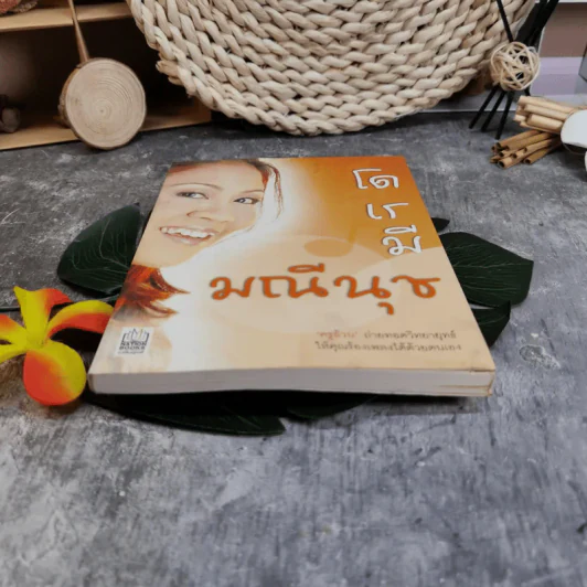 โด เร มี มณีนุช - มณีนุช เสมรสุต (หนังสือสอนร้องเพลง) รูปที่ 6