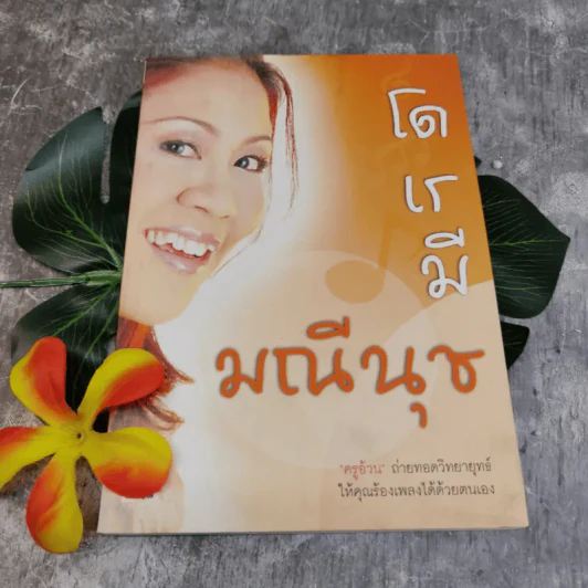 โด เร มี มณีนุช - มณีนุช เสมรสุต (หนังสือสอนร้องเพลง) รูปที่ 1