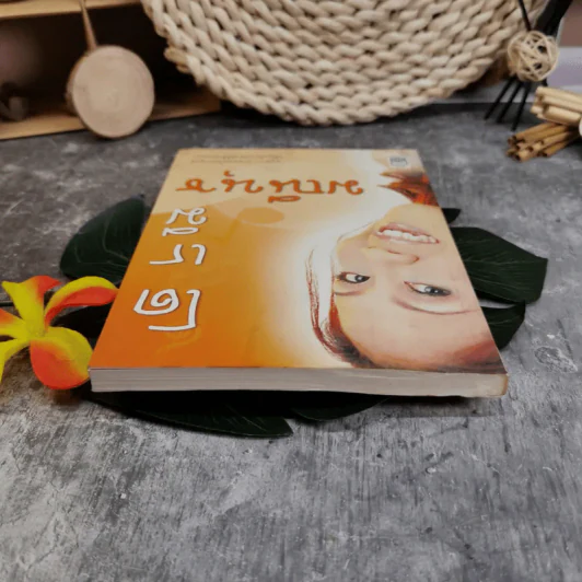 โด เร มี มณีนุช - มณีนุช เสมรสุต (หนังสือสอนร้องเพลง) รูปที่ 5