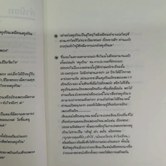 โด เร มี มณีนุช - มณีนุช เสมรสุต (หนังสือสอนร้องเพลง) รูปที่ 10