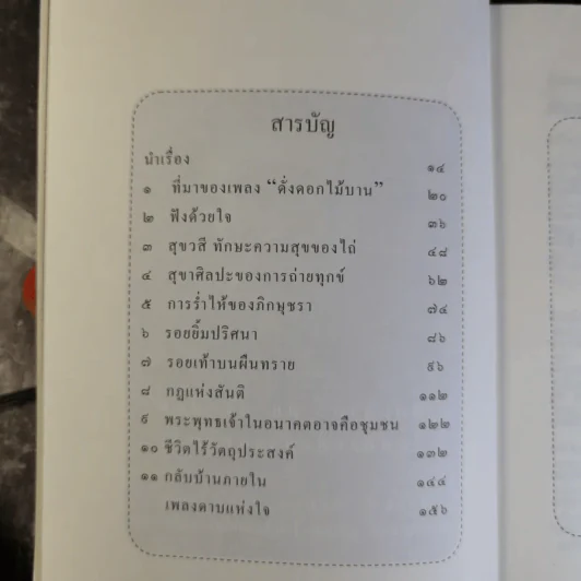 เพื่อนงาม I ติช นัท ฮันห์ - ทวีศักดิ์ อุชุคตานนท์ (ผู้แต่งเพลงดั่งดอกไม้บาน) รูปที่ 10