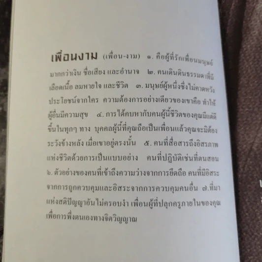 เพื่อนงาม I ติช นัท ฮันห์ - ทวีศักดิ์ อุชุคตานนท์ (ผู้แต่งเพลงดั่งดอกไม้บาน) รูปที่ 7
