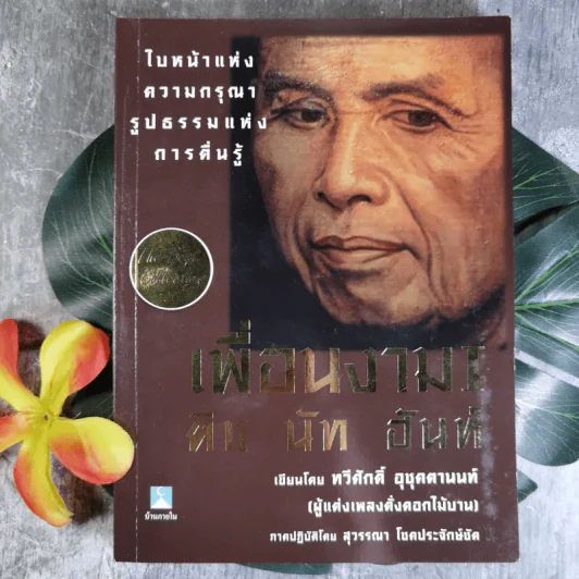 เพื่อนงาม I ติช นัท ฮันห์ - ทวีศักดิ์ อุชุคตานนท์ (ผู้แต่งเพลงดั่งดอกไม้บาน) รูปที่ 1