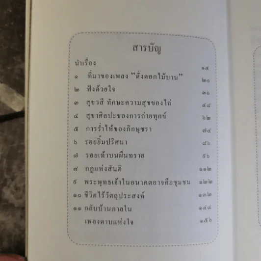 เพื่อนงาม I ติช นัท ฮันห์ - ทวีศักดิ์ อุชุคตานนท์ (ผู้แต่งเพลงดั่งดอกไม้บาน) รูปที่ 10