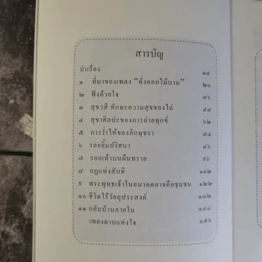 เพื่อนงาม I ติช นัท ฮันห์ - ทวีศักดิ์ อุชุคตานนท์ (ผู้แต่งเพลงดั่งดอกไม้บาน) รูปที่ 11