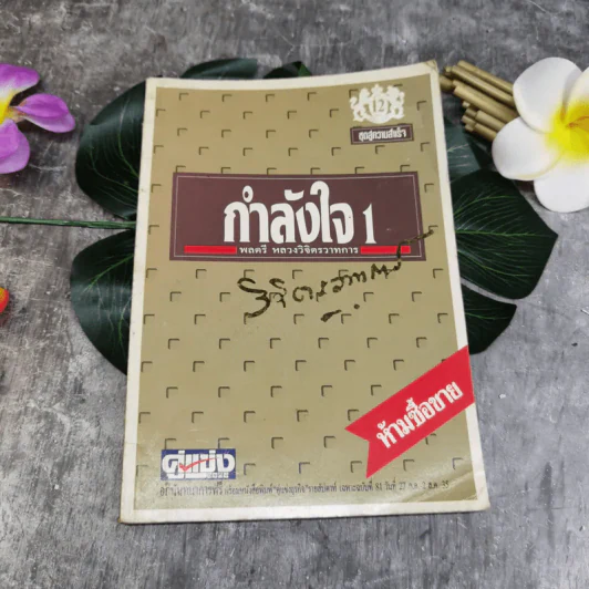 กำลังใจ 1 - พลตรีหลวงวิจิตรวาทการ รูปที่ 1