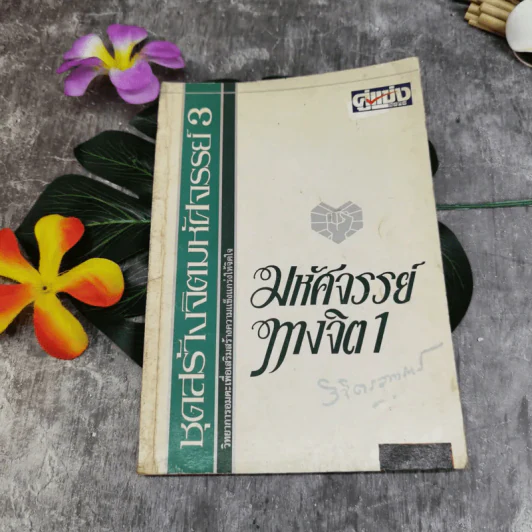 มหัศจรรย์ทางจิต 1 - พลตรีหลวงวิจิตรวาทการ รูปที่ 1