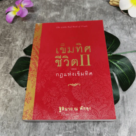 เข็มทิศจิตใต้สำนึก ขายรวม 3 เล่ม - ฐิตินาถ ณ พัทลุง รูปที่ 15