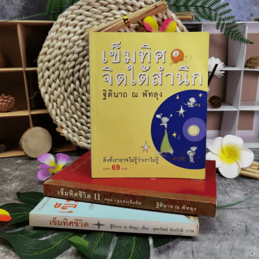 เข็มทิศจิตใต้สำนึก ขายรวม 3 เล่ม - ฐิตินาถ ณ พัทลุง รูปที่ 1