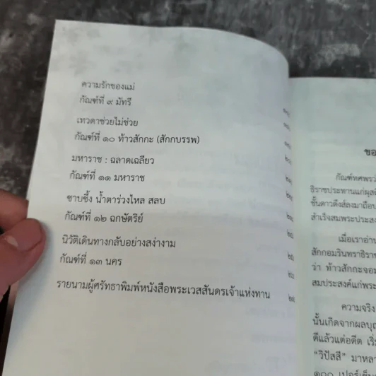 พระเวสสันดร เจ้าแห่งทาน - พระมหาอุเทน ปัญญาปริทัตต์ รูปที่ 9