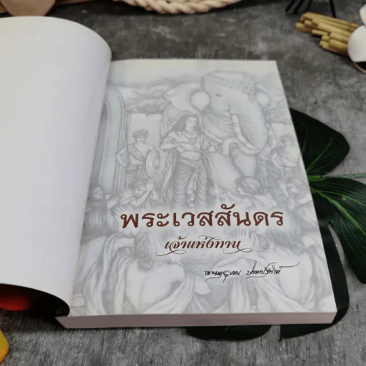 พระเวสสันดร เจ้าแห่งทาน - พระมหาอุเทน ปัญญาปริทัตต์ รูปที่ 4