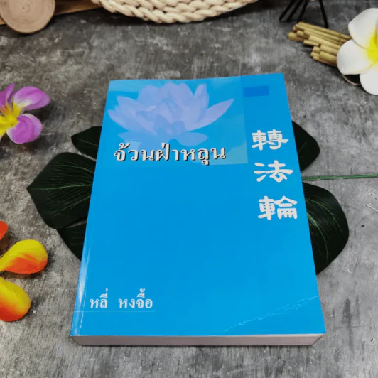 จ้วนฝ่าหลุน - หลี่ หงจื้อ รูปที่ 1