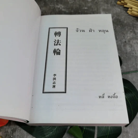 จ้วนฝ่าหลุน - หลี่ หงจื้อ รูปที่ 6