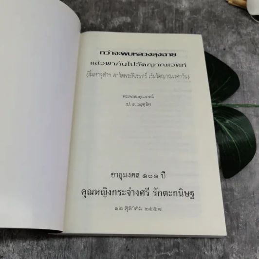 กว่าจะพบหลวงลุงฉาย แล้วพากันไปวัดญาณเวศก์ - พระพรหมคุณากรณ์ รูปที่ 4