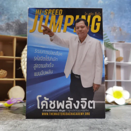 ชุด Box Set รวมหนังสือ โค้ชพลังจิตและกุญแจสู่มิติที่ 5 - อาจารย์สถิตธรรม เพ็ญสุข รูปที่ 1