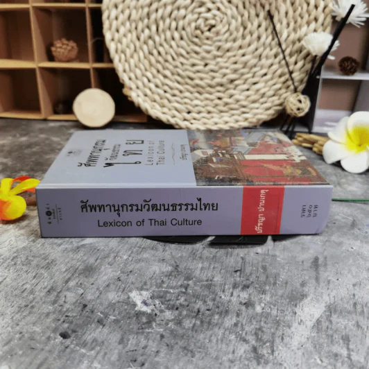ศัพทานุกรมวัฒนธรรมไทย - ปรัชญา ปานเกตุ รูปที่ 2
