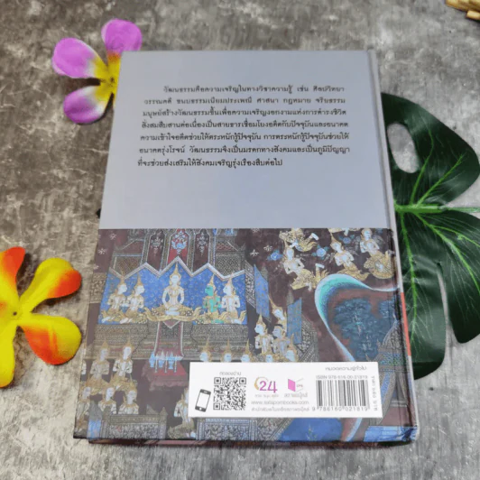 ศัพทานุกรมวัฒนธรรมไทย - ปรัชญา ปานเกตุ รูปที่ 19