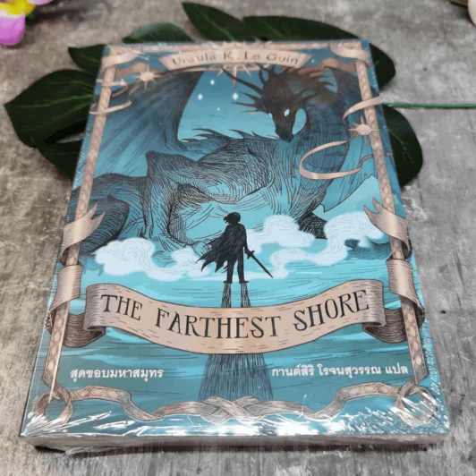 The Farthest Shore สุดขอบมหาสมุทร - Ursula K. Le Guin เออซูลา เค เลอกวิน รูปที่ 1