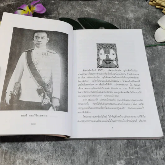 มหัศจรรย์ทางจิต - พลตรีหลวงวิจิตรวาทการ รูปที่ 12