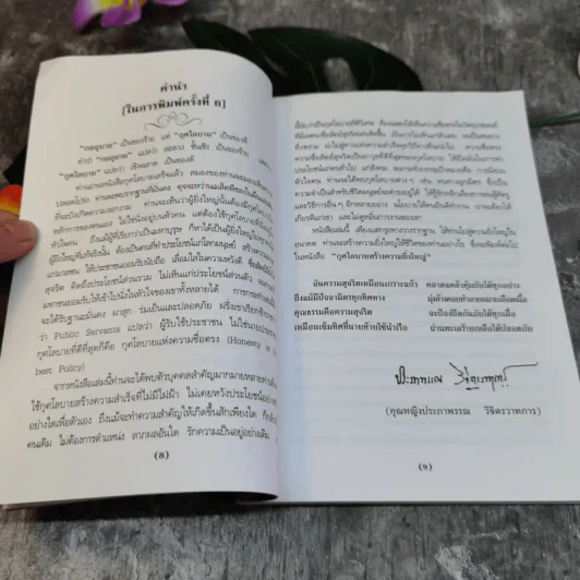 กุศโลบาย - พลตรี หลวงวิจิตรวาทการ รูปที่ 8