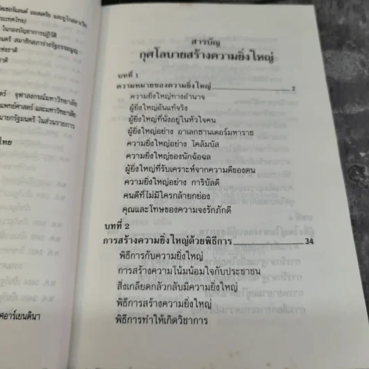 กุศโลบายสร้างความยิ่งใหญ่ - หลวงวิจิตรวาทการ รูปที่ 9