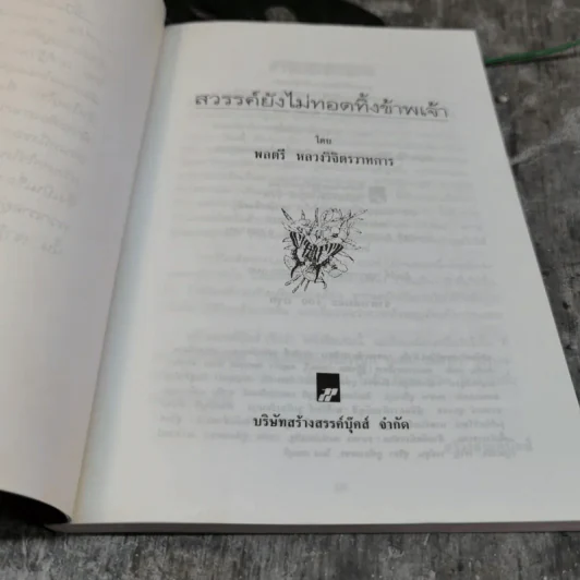 สวรรค์ยังไม่ทอดทิ้งข้าพเจ้า - พลตรีหลวงวิจิตรวาทการ รูปที่ 5