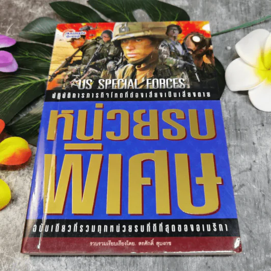 หน่วยรบพิเศษ ฉบับเดียวที่รวมทุกหน่วยรบที่ดีที่สุดของอเมริกา - สรศักดิ์ สุบงกช รูปที่ 1