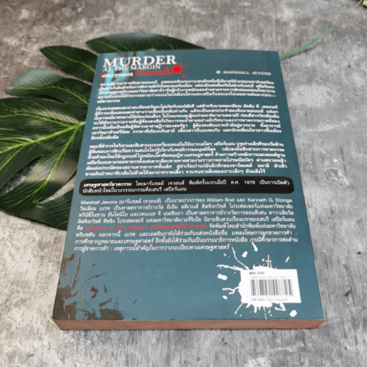 เศรษฐศาสตร์ฆาตกรรม Murder At The Margin - Marshall Jevons รูปที่ 11