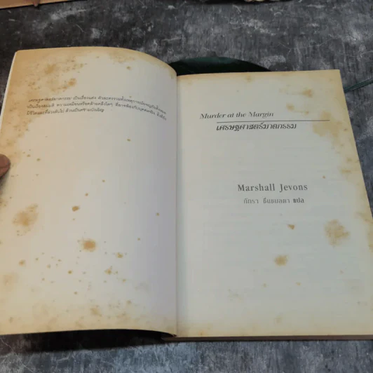 เศรษฐศาสตร์ฆาตกรรม Murder At The Margin - Marshall Jevons รูปที่ 4