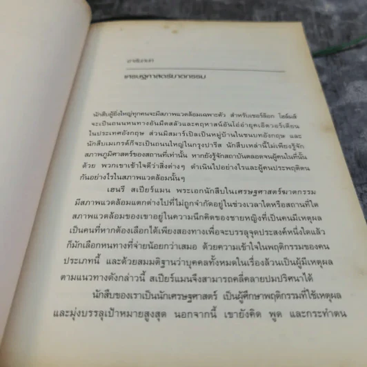เศรษฐศาสตร์ฆาตกรรม Murder At The Margin - Marshall Jevons รูปที่ 8