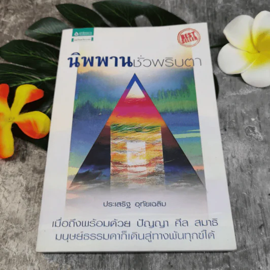 นิพพานชั่วพริบตา - ประเสริฐ อุทัยเฉลิม รูปที่ 1