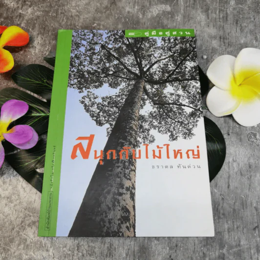 สนุกกับไม้ใหญ่ - ธราดล ทันด่วน รูปที่ 1
