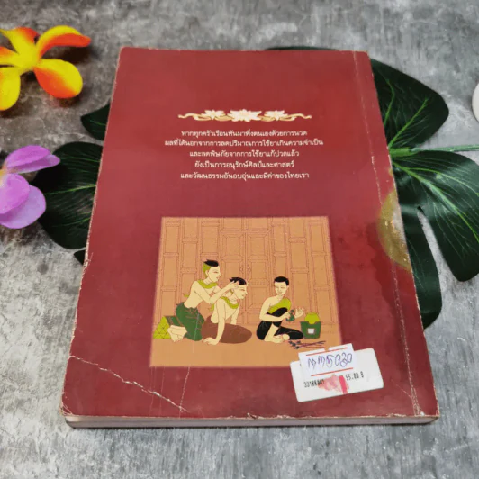 คู่มือการนวดไทยในการสาธารณสุขมูลฐาน โครงการฟื้นฟูการนวดไทย รูปที่ 11