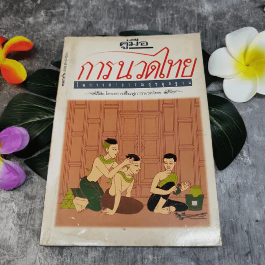 คู่มือการนวดไทยในการสาธารณสุขมูลฐาน โครงการฟื้นฟูการนวดไทย รูปที่ 1