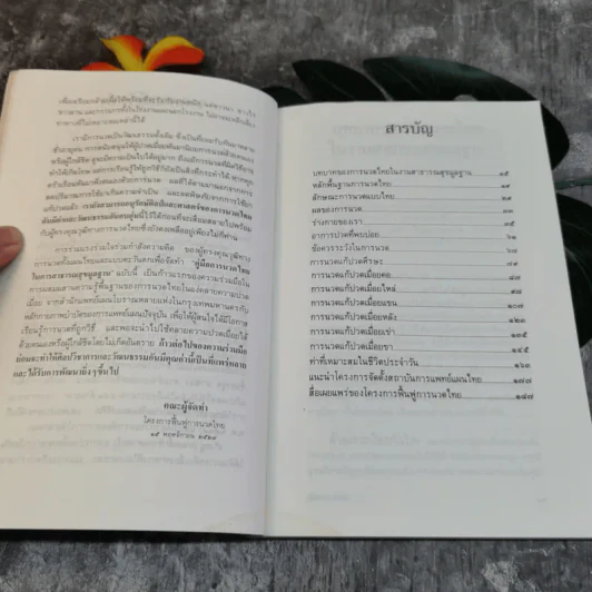 คู่มือการนวดไทยในการสาธารณสุขมูลฐาน โครงการฟื้นฟูการนวดไทย รูปที่ 10