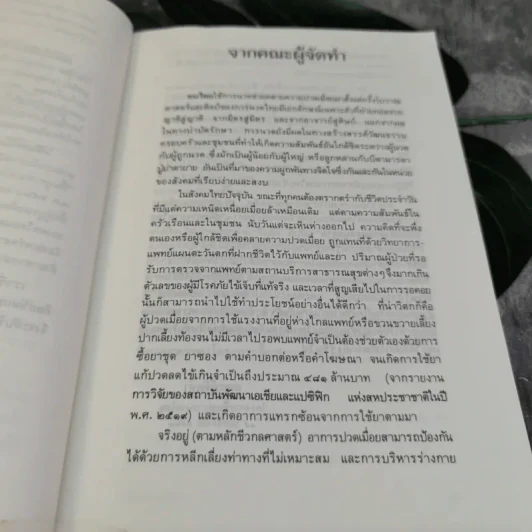 คู่มือการนวดไทยในการสาธารณสุขมูลฐาน โครงการฟื้นฟูการนวดไทย รูปที่ 9