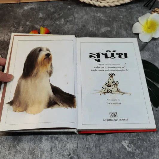 สุนัข คู่มือแนะนำสุนัขพันธุ์ต่างๆมากกว่า 300 พันธุ์จากทั่วโลก - David Alderton รูปที่ 5