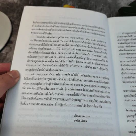 เจ้าสัว Yesterday โศกนาฎกรรมนายทุนไทย ภาคกำสรวลนายวาณิช - ญิบพัน รูปที่ 7