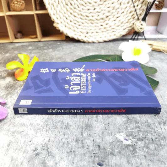 เจ้าสัว Yesterday โศกนาฎกรรมนายทุนไทย ภาคกำสรวลนายวาณิช - ญิบพัน รูปที่ 3