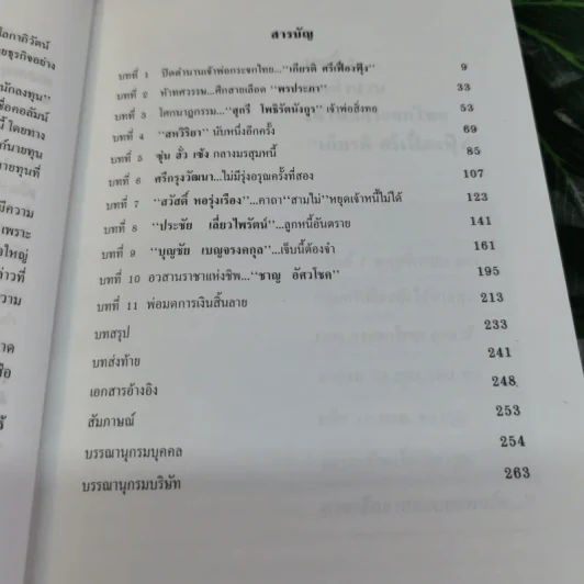 เจ้าสัว Yesterday โศกนาฎกรรมนายทุนไทย ภาคกำสรวลนายวาณิช - ญิบพัน รูปที่ 10
