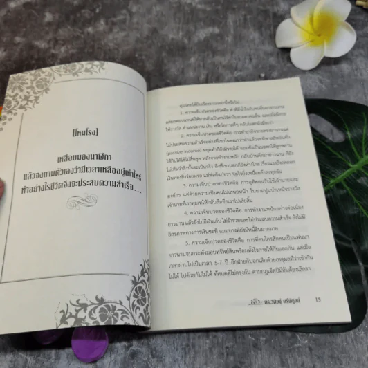 บันทึกเฮอร์มีส วจีลิขิตสะกดจิตตนเอง - ดร.วิศิษฐ์ ศรีพิบูลย์ รูปที่ 10
