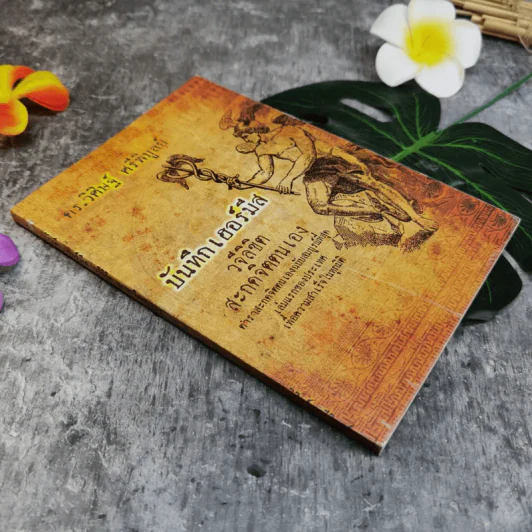 บันทึกเฮอร์มีส วจีลิขิตสะกดจิตตนเอง - ดร.วิศิษฐ์ ศรีพิบูลย์ รูปที่ 1