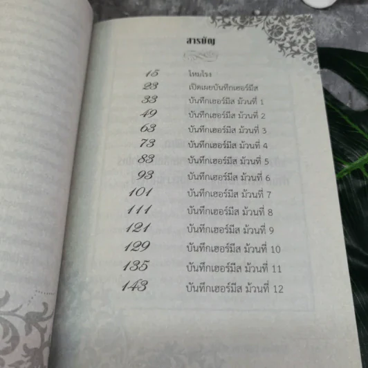 บันทึกเฮอร์มีส วจีลิขิตสะกดจิตตนเอง - ดร.วิศิษฐ์ ศรีพิบูลย์ รูปที่ 9